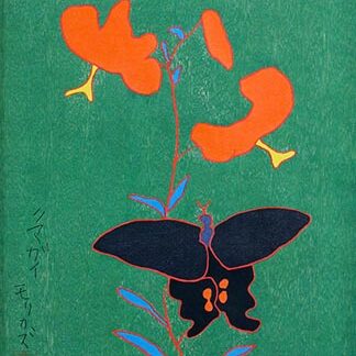 ゆりと蝶　木版画