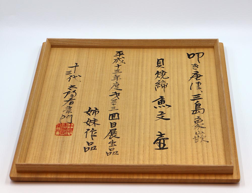 叩き唐津三島象嵌貝焼締魚文壺 - Image 7