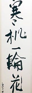 書・寒机一輪花