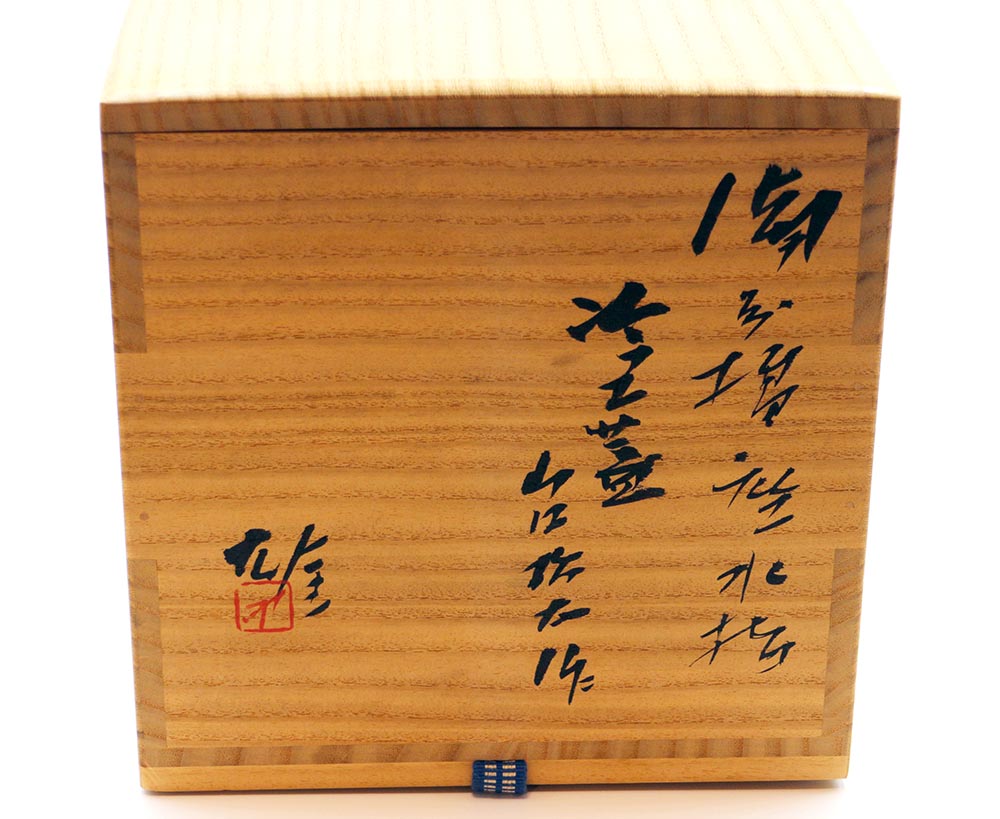 備前累座水指・山口松太塗蓋付き - Image 7